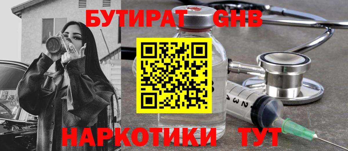 БУТИРАТ оксибутират  Вход с VPN  Артём 